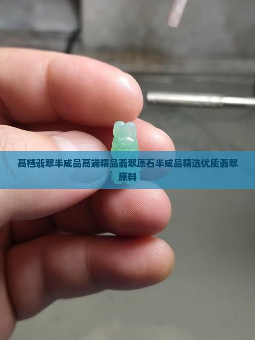 高档翡翠半成品