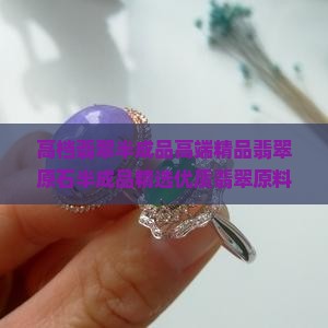 高档翡翠半成品
