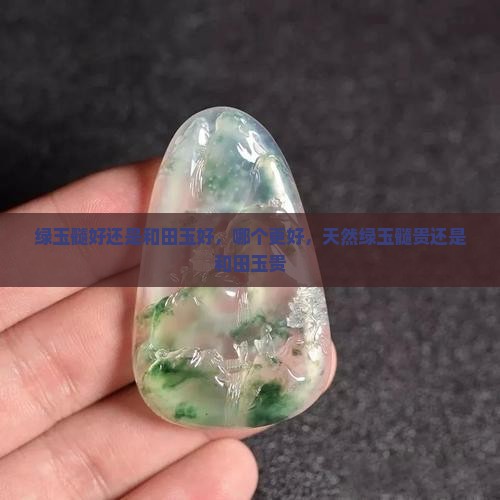 绿玉髓好还是和田玉好