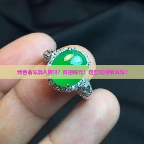 烤色翡翠算a货吗