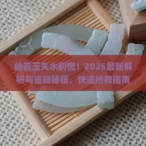 岫岩玉失水如何处理