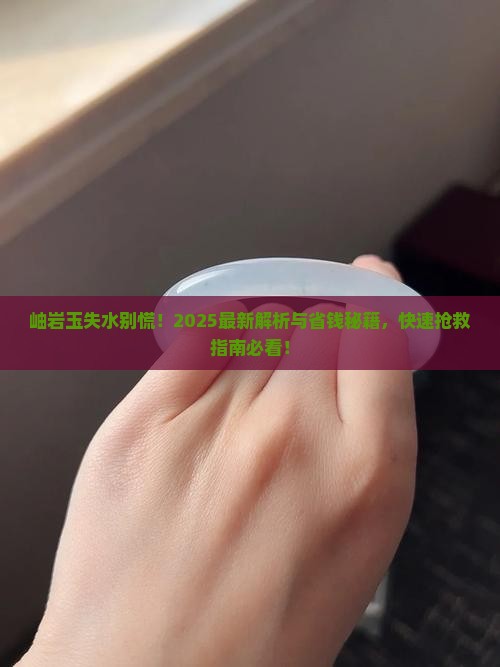 岫岩玉失水如何处理