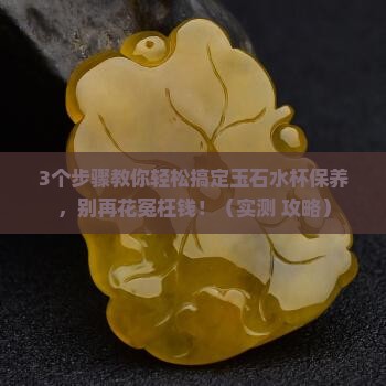 玉石水杯的保养与清洗