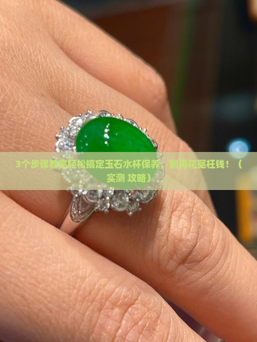 玉石水杯的保养与清洗