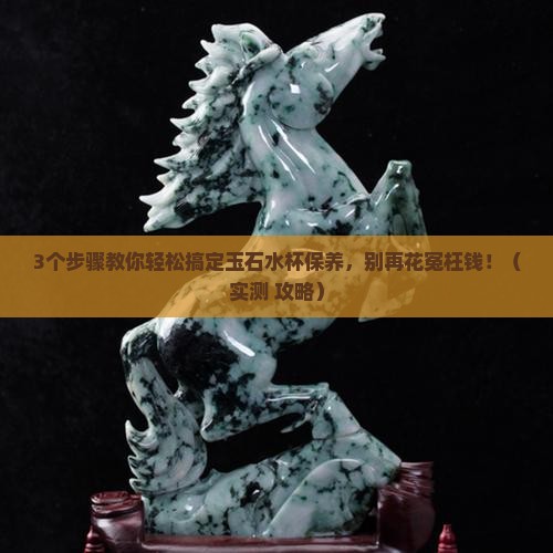玉石水杯的保养与清洗