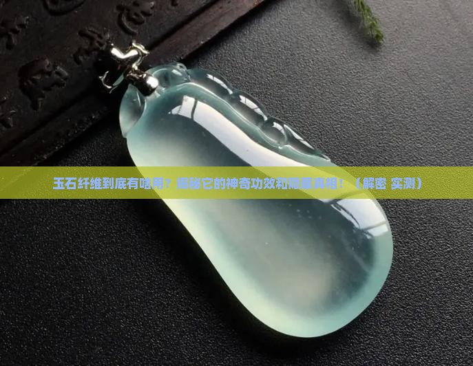玉石纤维成分作用与功效