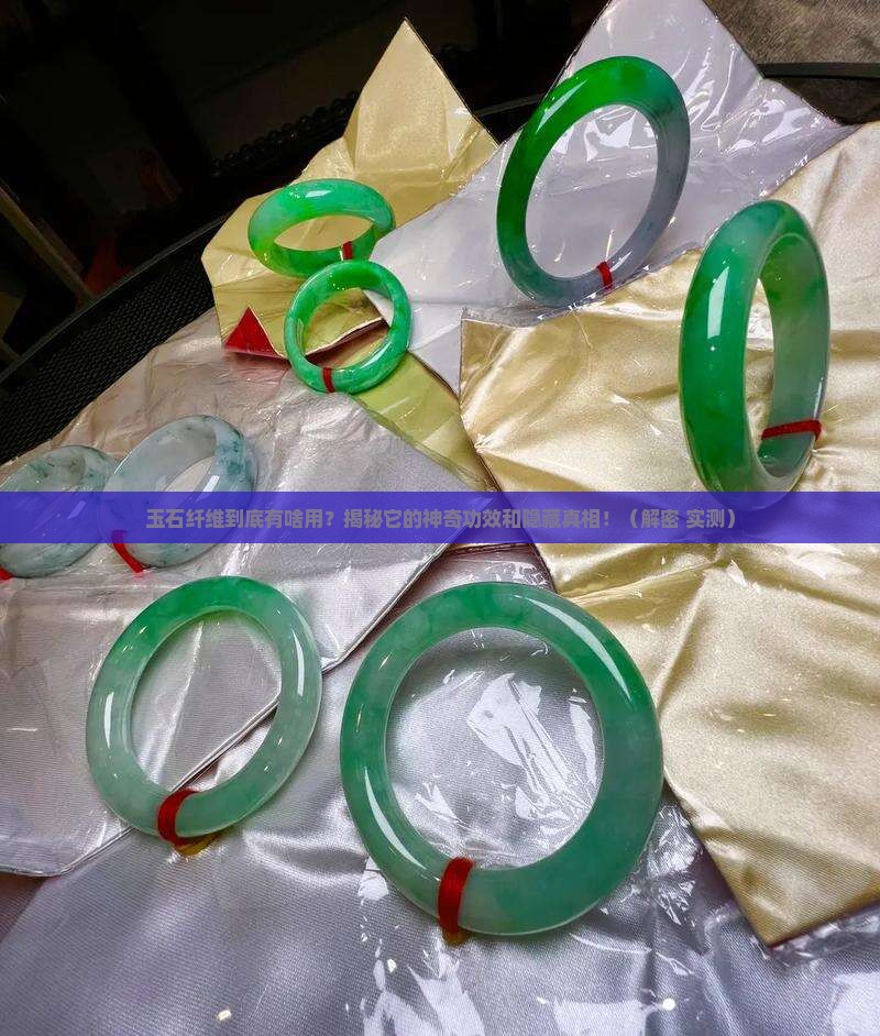 玉石纤维成分作用与功效