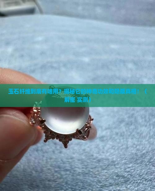 玉石纤维成分作用与功效