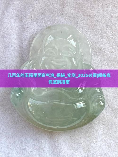 几百年的玉镯里面有气泡