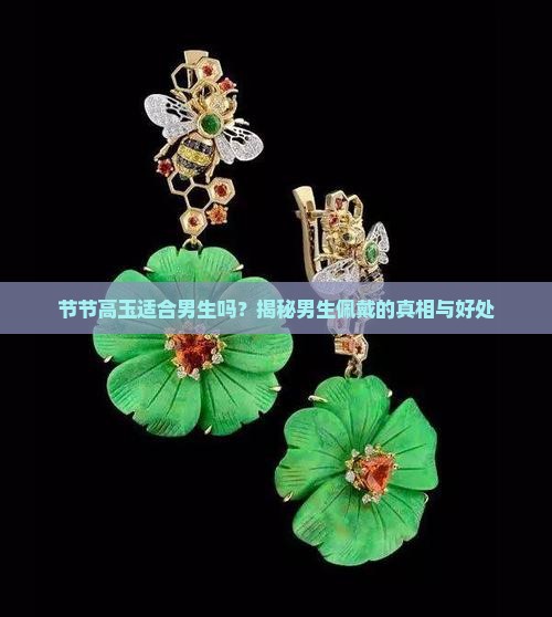节节高玉适合男生吗