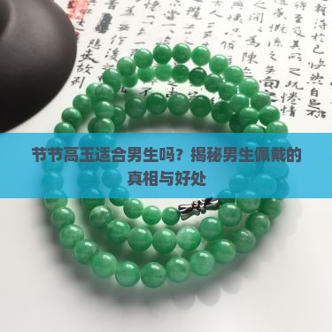 节节高玉适合男生吗