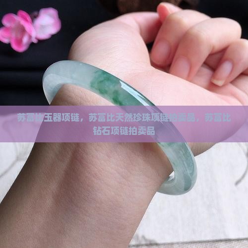 苏富比玉器项链