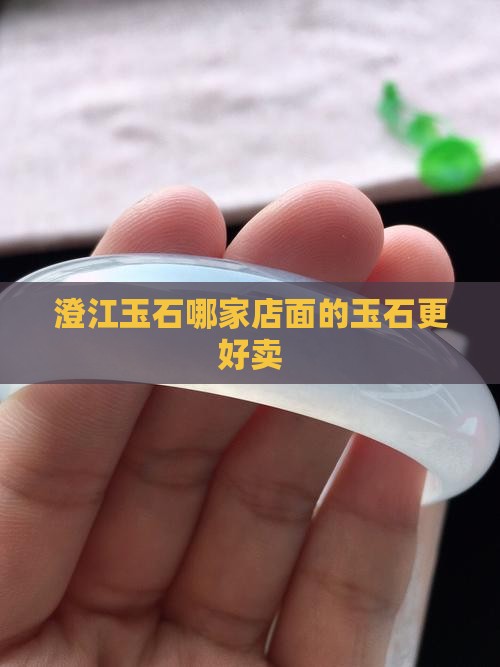 澄江玉石哪家好卖点的店面