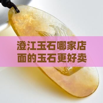 澄江玉石哪家好卖点的店面