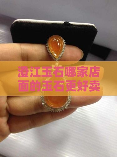 澄江玉石哪家好卖点的店面