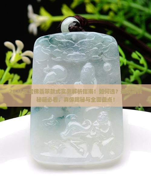 宝宝佛翡翠款式