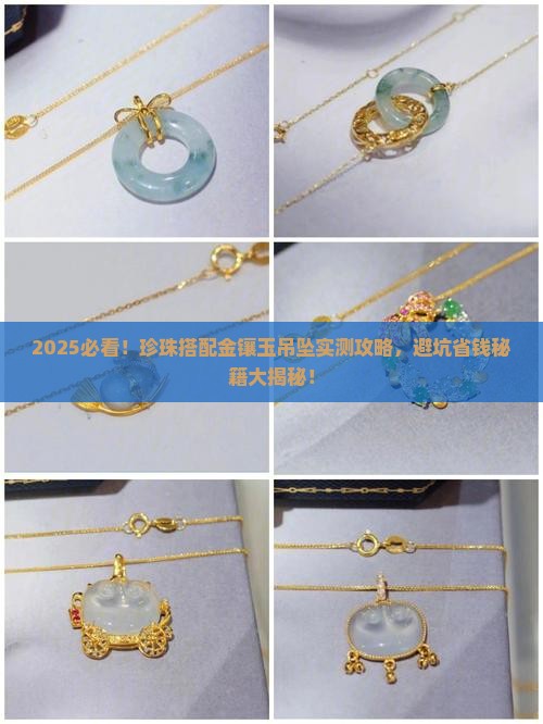珍珠搭配金镶玉吊坠