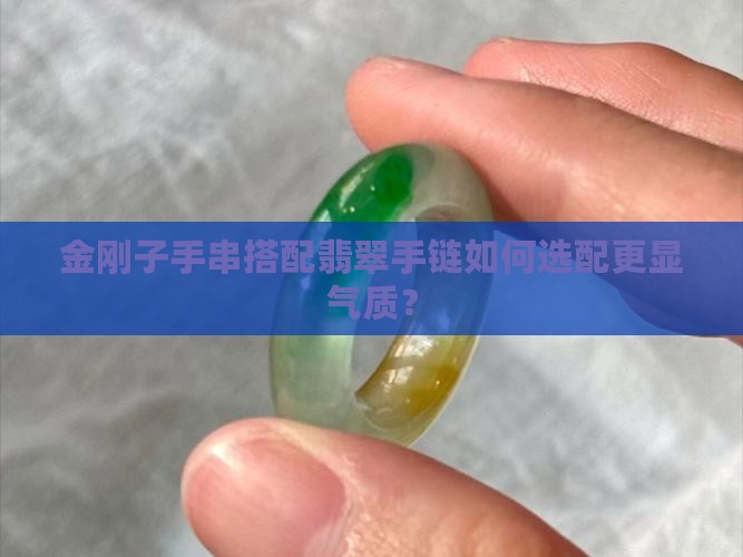 金刚子手串搭配翡翠手链