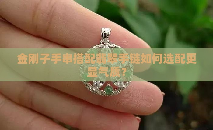 金刚子手串搭配翡翠手链