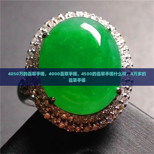 4050万的翡翠手镯