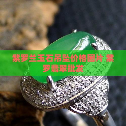 紫罗兰圆型玉石吊坠