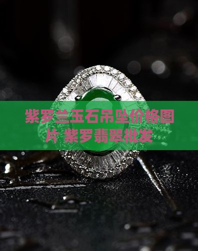 紫罗兰圆型玉石吊坠