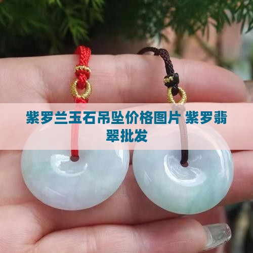 紫罗兰圆型玉石吊坠