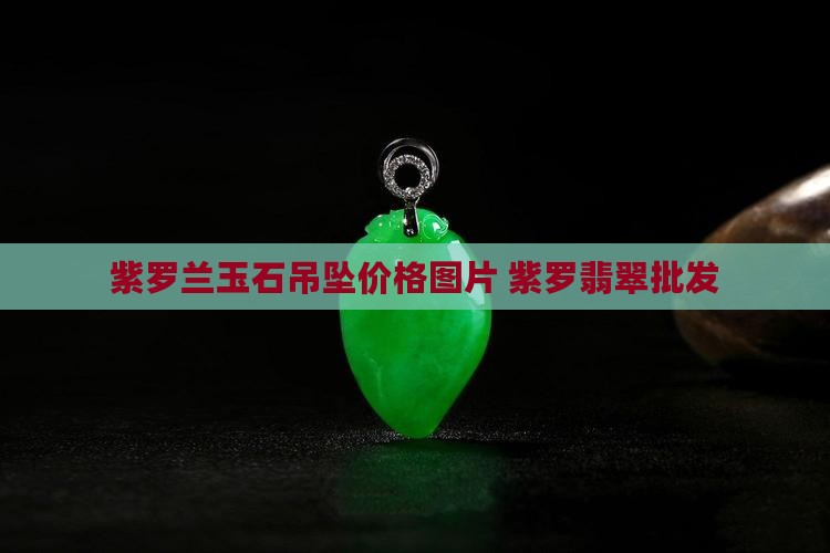 紫罗兰圆型玉石吊坠