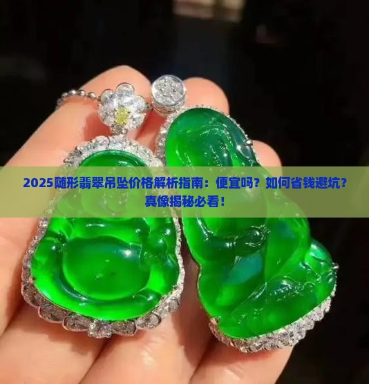 随形翡翠吊坠便宜吗