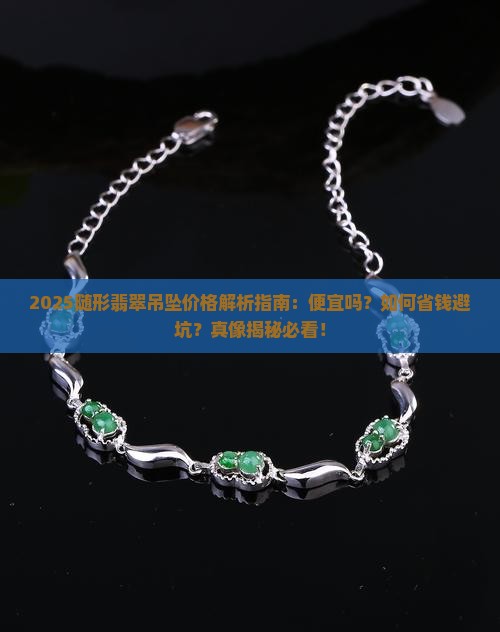随形翡翠吊坠便宜吗