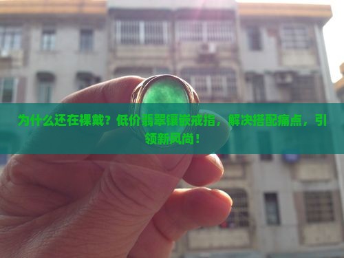 低价翡翠镶嵌戒指