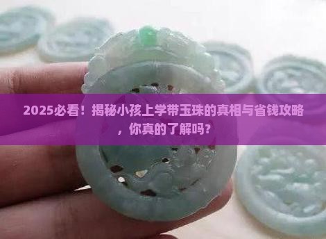 小孩上学带玉珠有什么区别吗