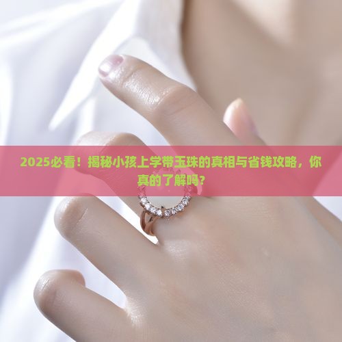 小孩上学带玉珠有什么区别吗