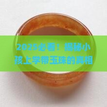 小孩上学带玉珠有什么区别吗