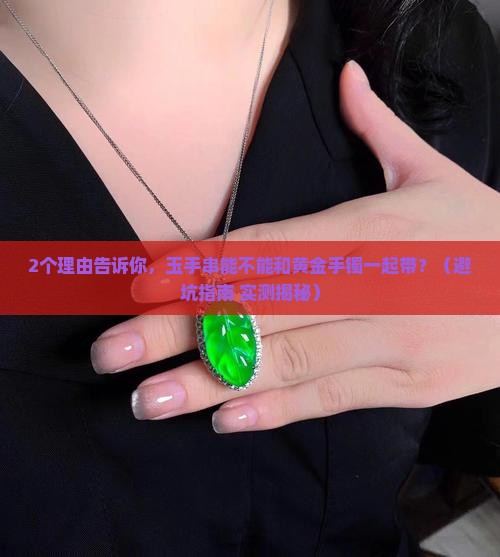 玉手串能不能和黄金手镯一起带