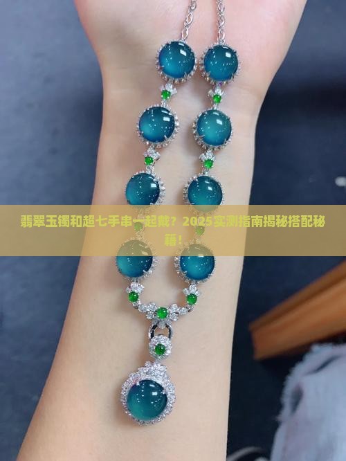 超七手串能和翡翠玉镯一起佩戴吗