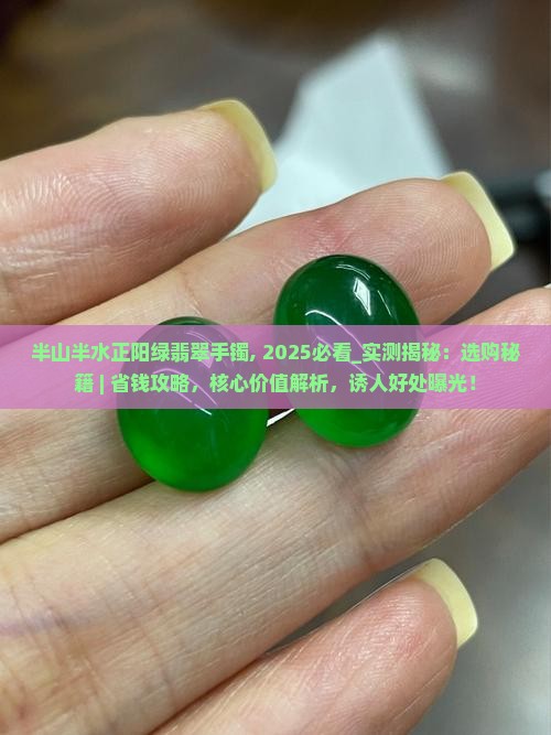 半山半水正阳绿翡翠手镯
