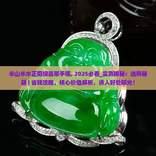 半山半水正阳绿翡翠手镯