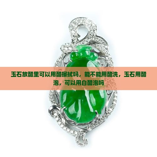 玉石放醋里