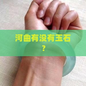 河曲产玉石吗