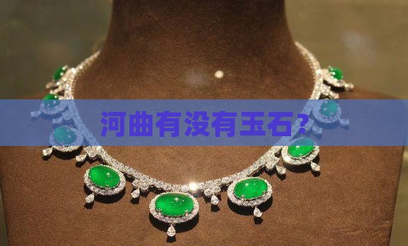 河曲产玉石吗
