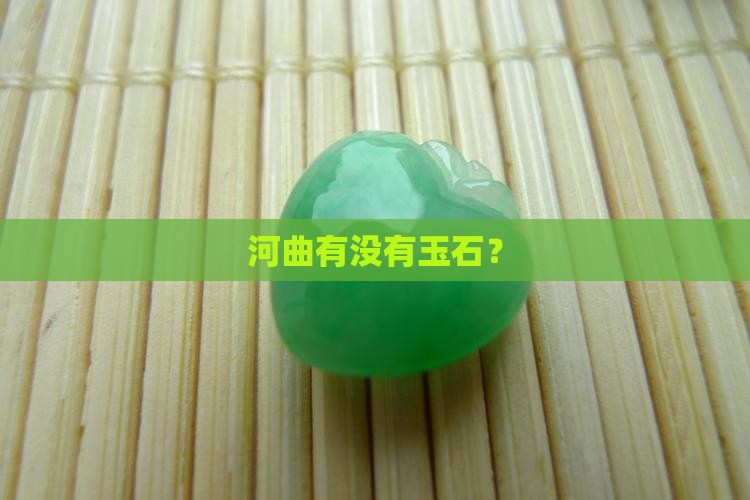 河曲产玉石吗