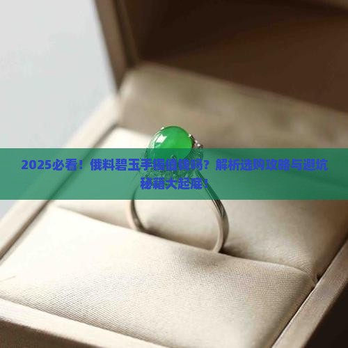 俄料碧玉手镯值钱吗