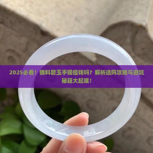 俄料碧玉手镯值钱吗