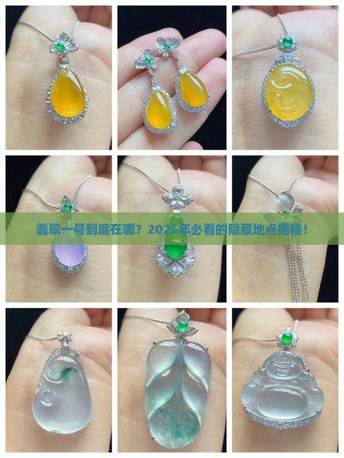 翡翠亚洲一号在哪里