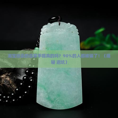 淘宝拍卖的翡翠手镯真的吗