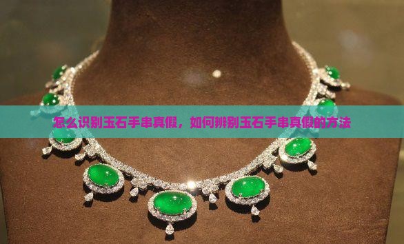 怎么识别玉石手串真假