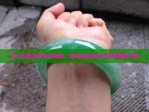 怎么识别玉石手串真假