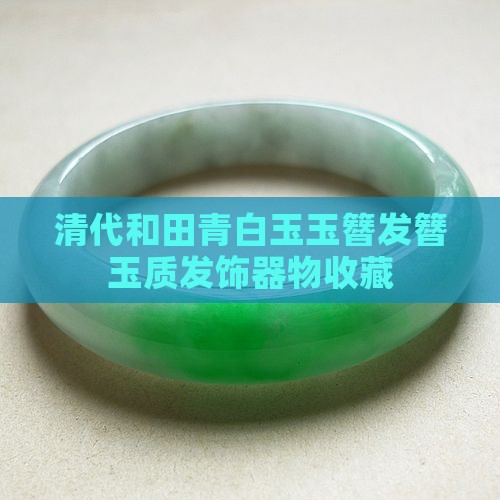 明清代老玉簪和田青白玉发簪