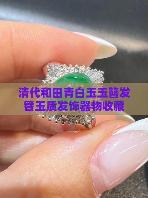 明清代老玉簪和田青白玉发簪